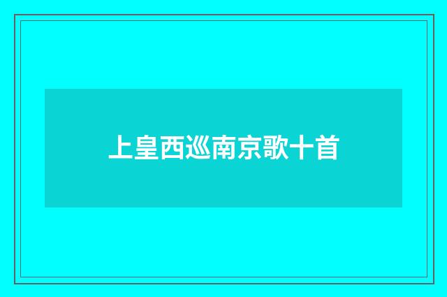 上皇西巡南京歌十首