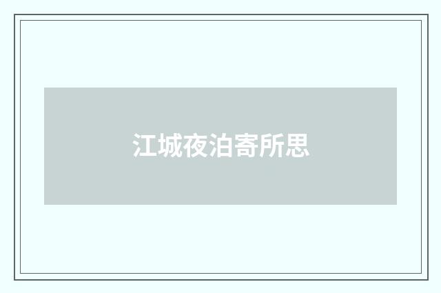 江城夜泊寄所思