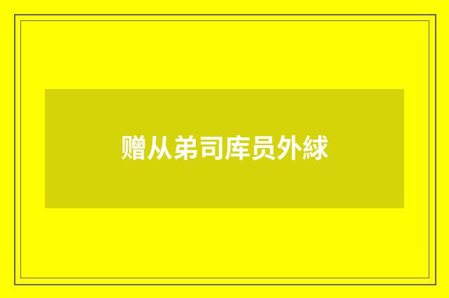 赠从弟司库员外絿