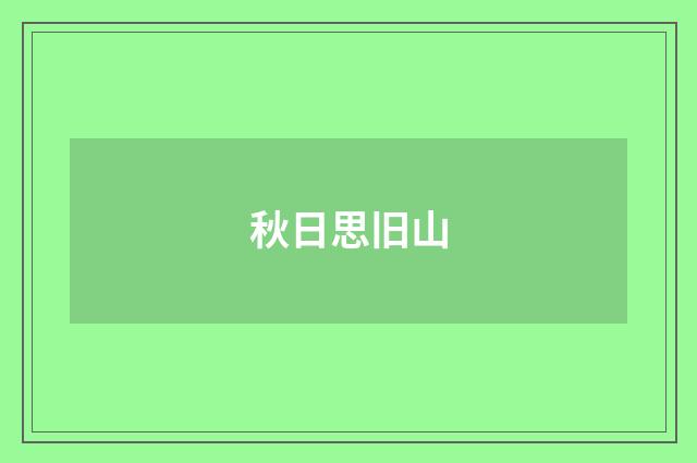 秋日思旧山