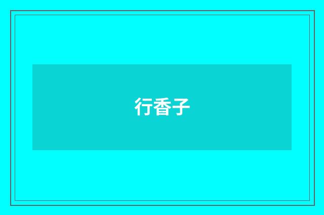 行香子
