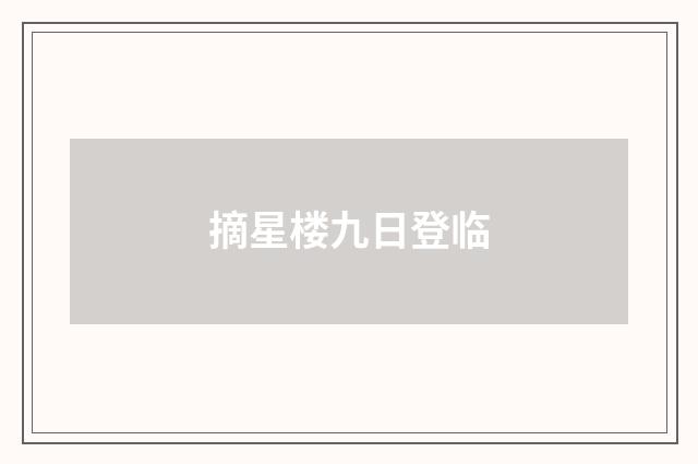 摘星楼九日登临