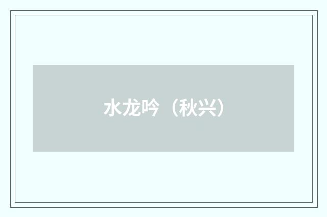 水龙吟（秋兴）
