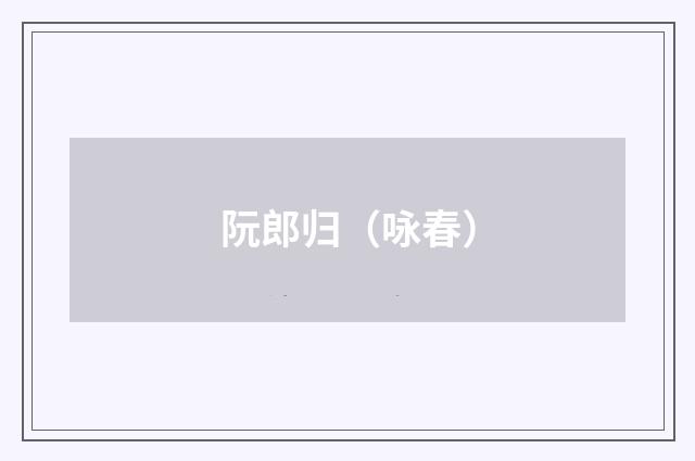 阮郎归（咏春）