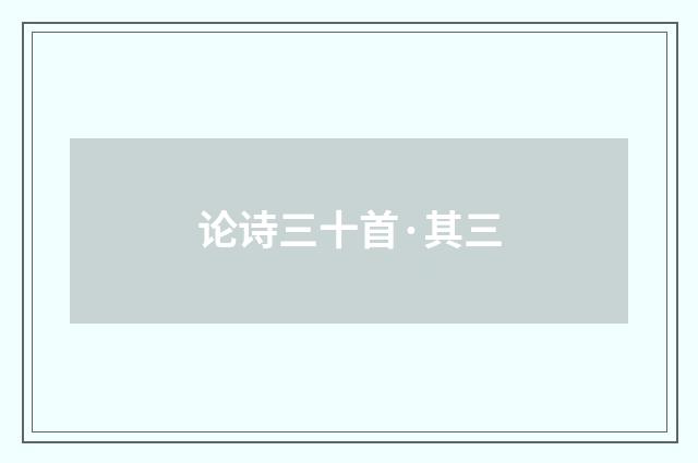 论诗三十首·其三