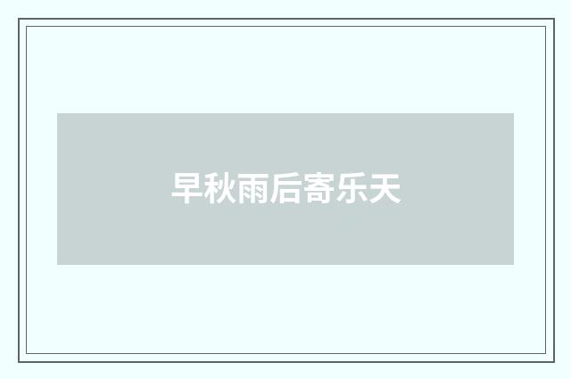 早秋雨后寄乐天