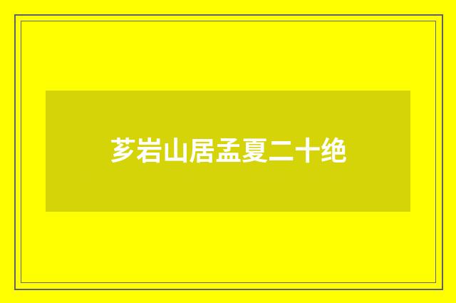 芗岩山居孟夏二十绝