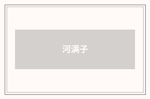 河满子