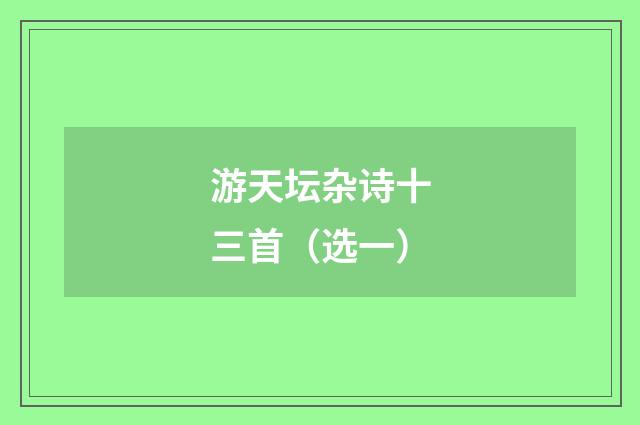 游天坛杂诗十三首（选一）