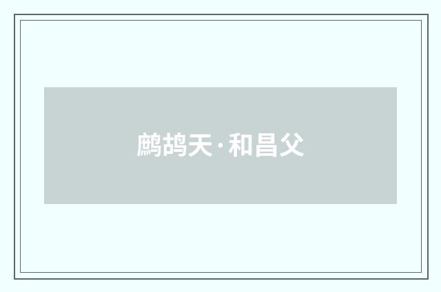 鹧鸪天·和昌父