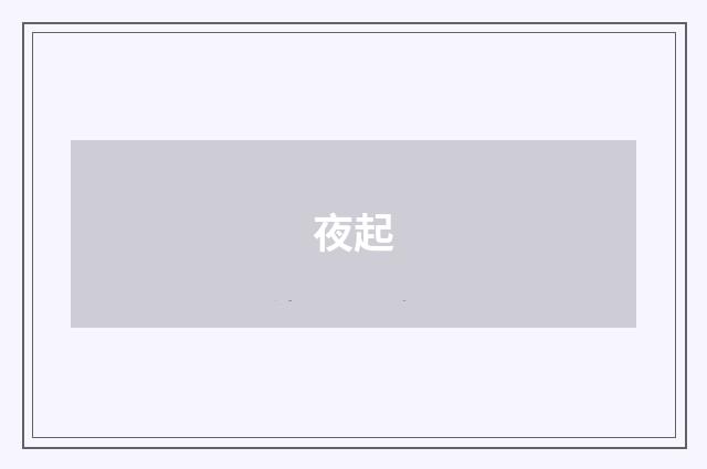 夜起