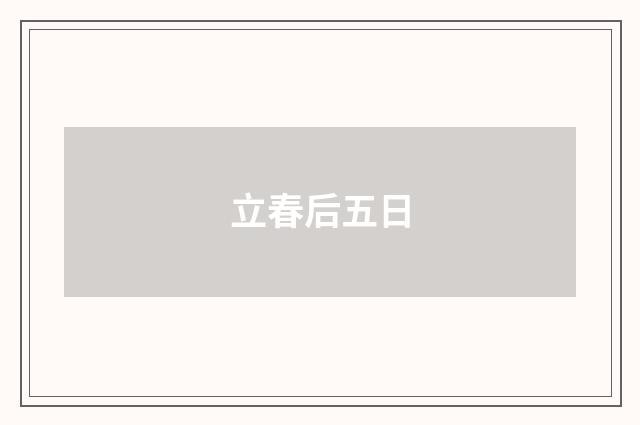 立春后五日