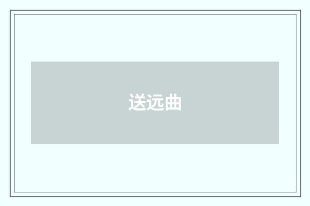 送远曲