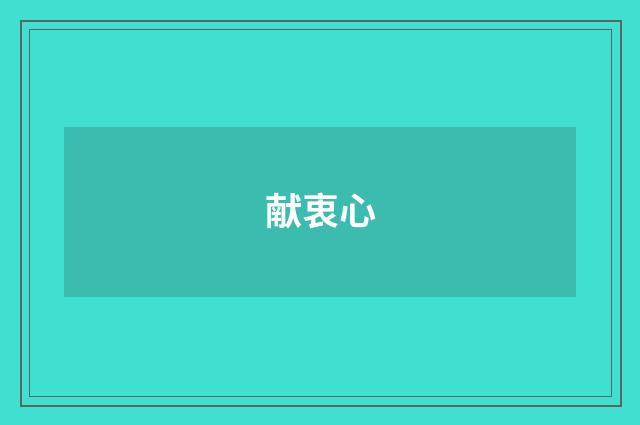 献衷心