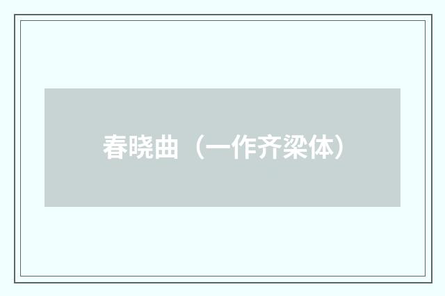 春晓曲（一作齐梁体）