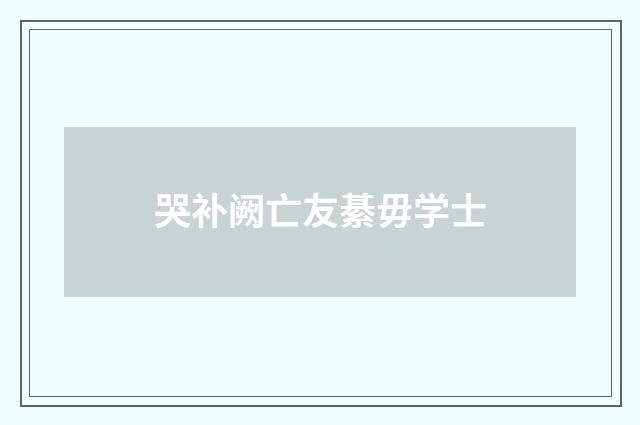哭补阙亡友綦毋学士