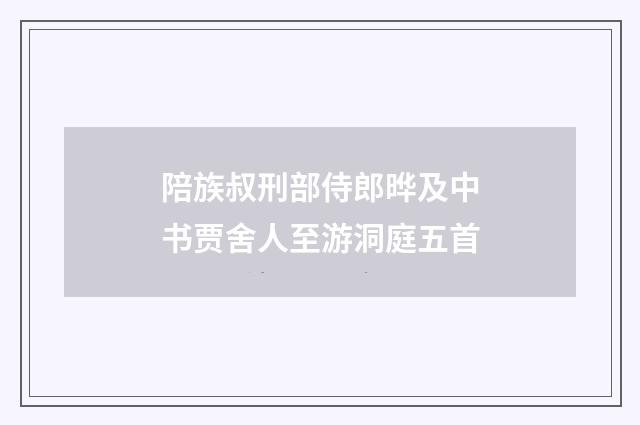陪族叔刑部侍郎晔及中书贾舍人至游洞庭五首