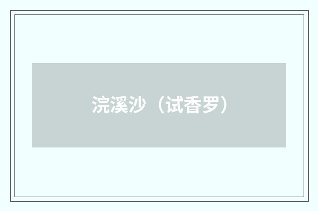 浣溪沙（试香罗）