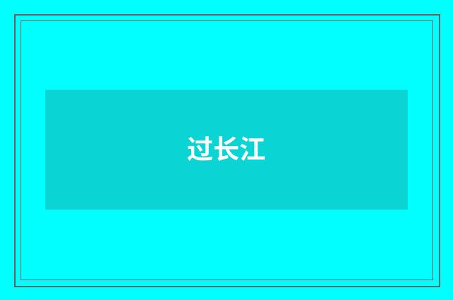 过长江