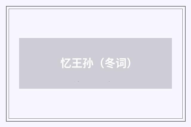 忆王孙（冬词）