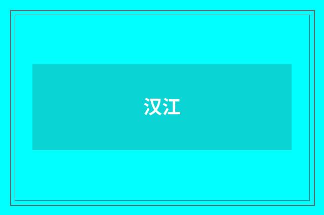 汉江