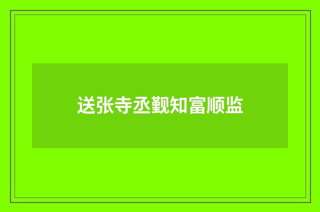 送张寺丞觐知富顺监
