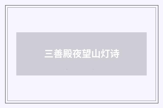 三善殿夜望山灯诗