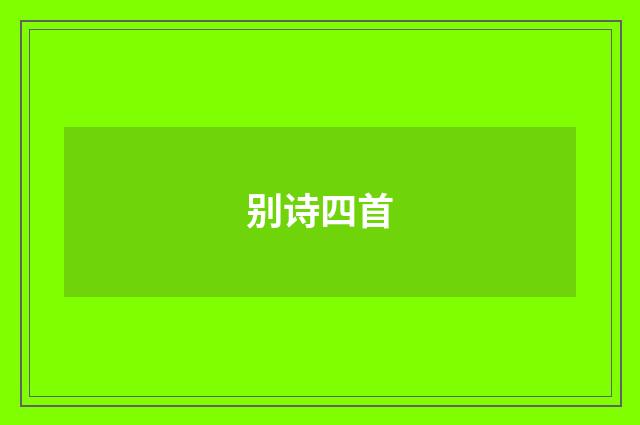 别诗四首