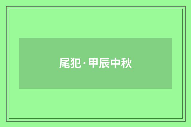 尾犯·甲辰中秋