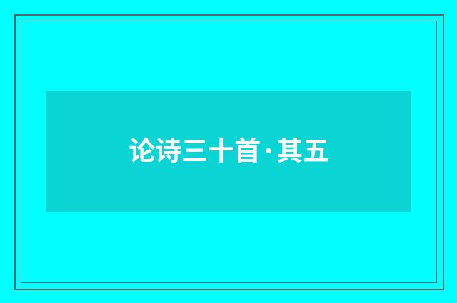 论诗三十首·其五