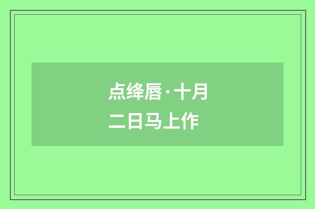 点绛唇·十月二日马上作