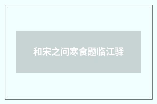 和宋之问寒食题临江驿