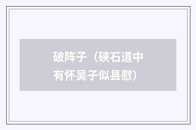 破阵子（硖石道中有怀吴子似县慰）