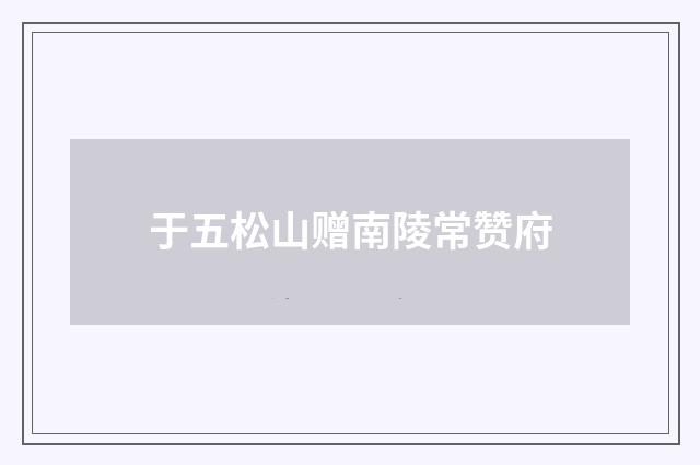 于五松山赠南陵常赞府