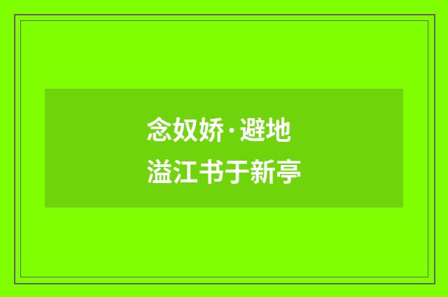 念奴娇·避地溢江书于新亭