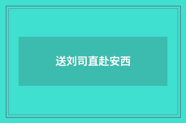 送刘司直赴安西