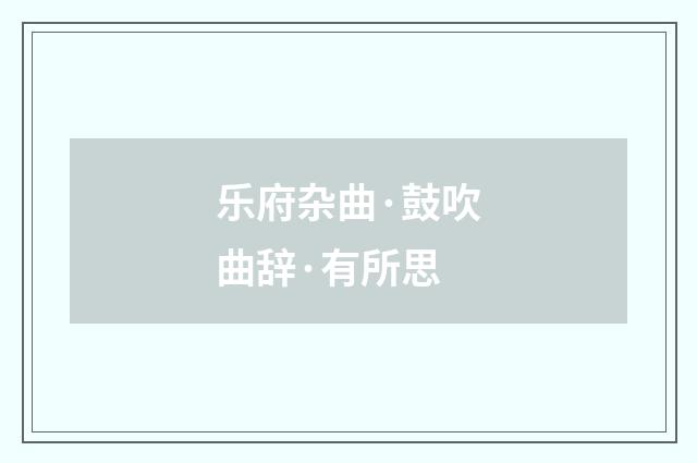 乐府杂曲·鼓吹曲辞·有所思