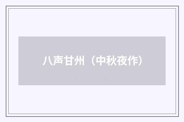 八声甘州（中秋夜作）
