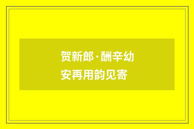 贺新郎·酬辛幼安再用韵见寄