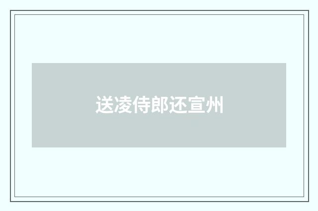 送凌侍郎还宣州