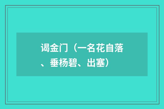 谒金门（一名花自落、垂杨碧、出塞）