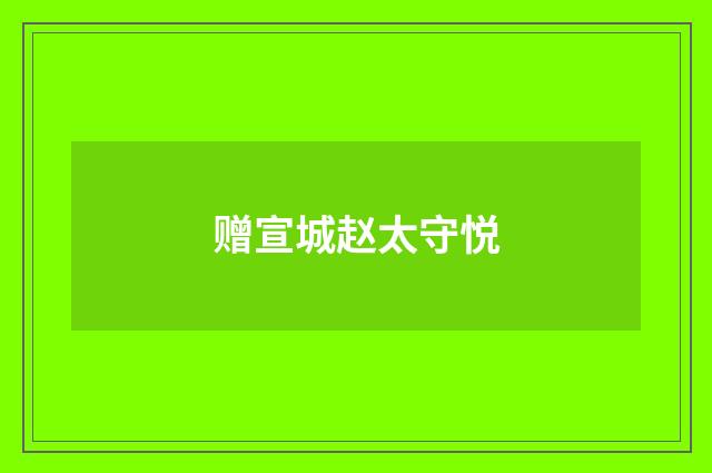 赠宣城赵太守悦