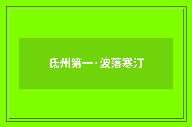 氐州第一·波落寒汀