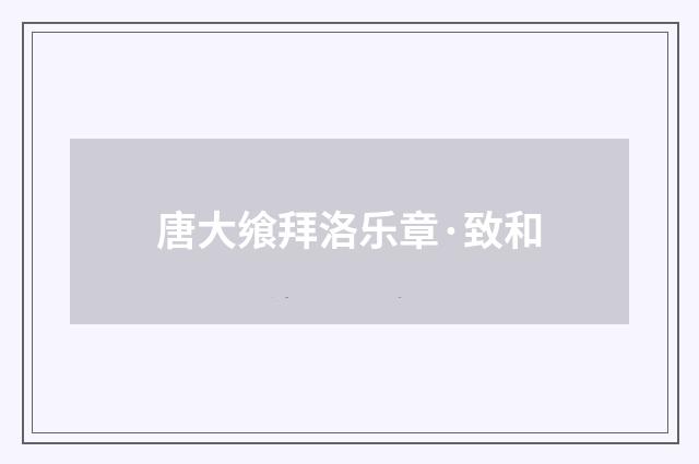 唐大飨拜洛乐章·致和