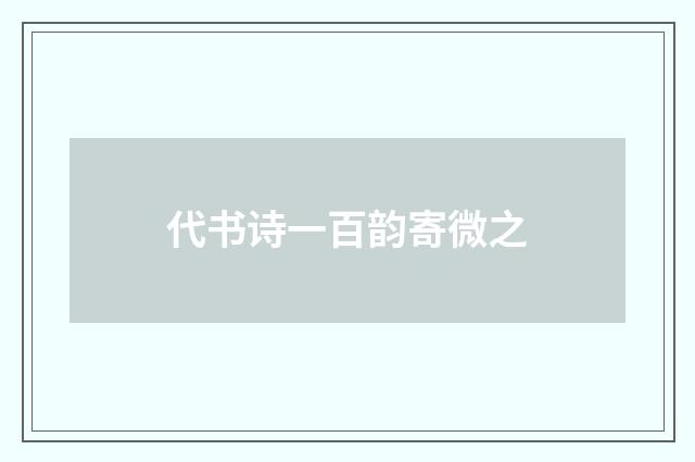代书诗一百韵寄微之