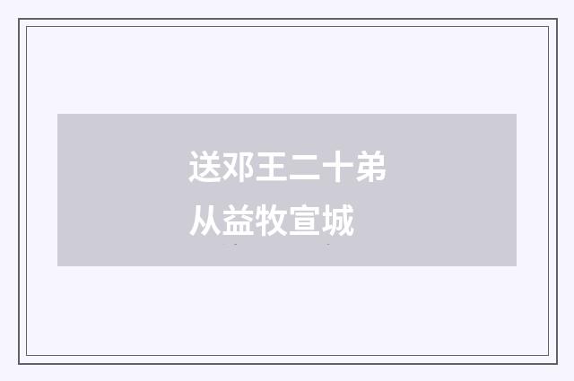 送邓王二十弟从益牧宣城