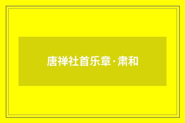 唐禅社首乐章·肃和
