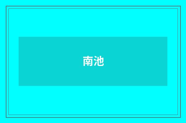 南池