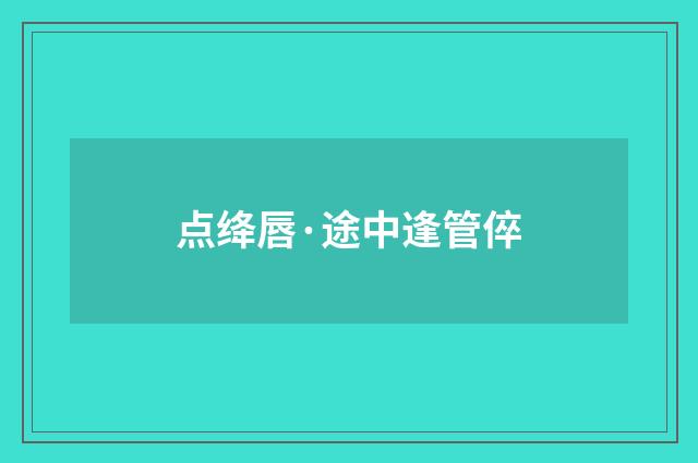 点绛唇·途中逢管倅