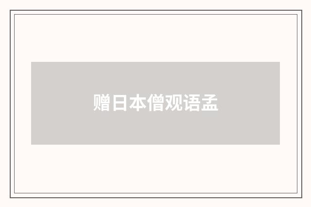 赠日本僧观语孟